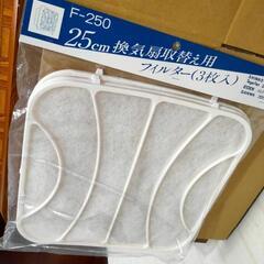 換気扇カバー 高須産業 25cm扇用 3枚 未開封品