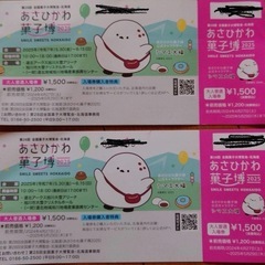 あさひかわ菓子博　チケット