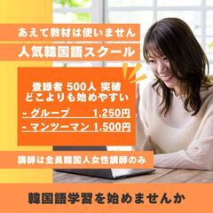 【 07月02日（水）20時〜 】1回1,250円で韓国語…
