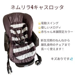 電動バウンサー、ハイローチェア【ネムリラ4キャスロッタ】