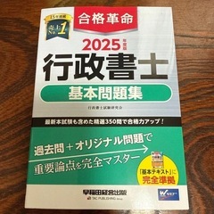行政書士　合格革命2025 基本問題集