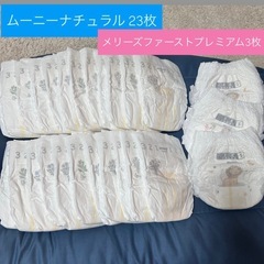 Sサイズ 2種！ムーニーナチュラル・メリファ おむつ 26枚