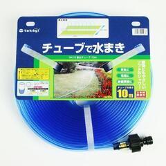 takagi 散水チューブ 10m 新品未使用品