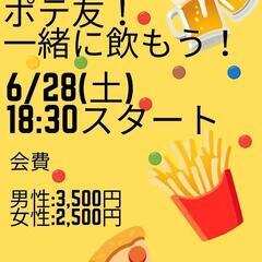 【ピザポテト好き集まれ🍕🍟✨】6/28(土)18時半〜20…