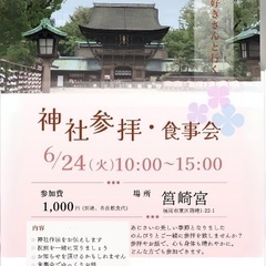 6/24（火）筥崎宮参拝&食事会イベント
