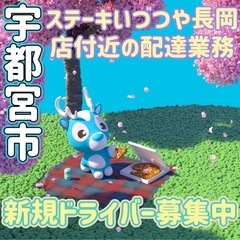 宇都宮市【ステーキいづつや長岡店付近】ドライバー募集