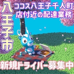 八王子市【ココス八王子千人町店付近】ドライバー募集