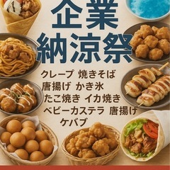 企業買取イベント 納涼祭　企業イベント募集 関東