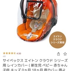 エイトン2Sチャイルドシートレインカバーの画像