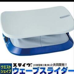 ダイエット器具
ウェーブスライダー
