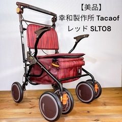 【美品】 幸和製作所 Tacaof シルバーカー レッド SLT08