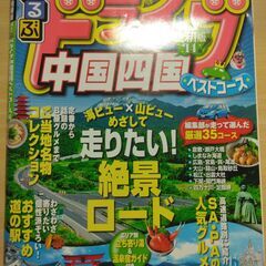 『ドライブ中国四国ベストコース ’14　るるぶ情報版』JTBパブ...