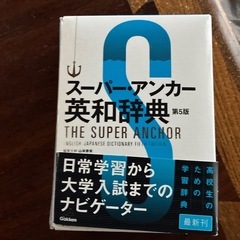 スーパーアンカー英和辞典　学研　大学受験