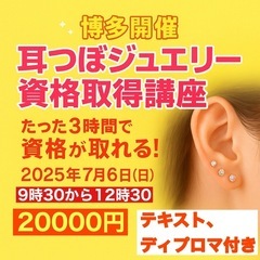 【博多開催】耳つぼジュエリー資格取得講座💗7月6日決定❣️
