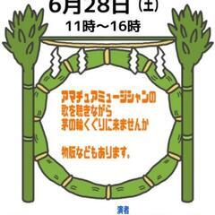 出店者募集！長野県諏訪市　先宮神社　茅の輪祭　　出店者様募集中！！