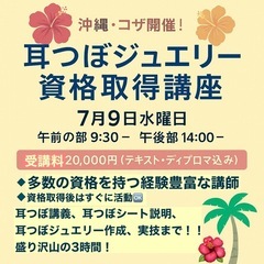 【沖縄開催】耳つぼジュエリー資格取得講座🌺7月9日💖