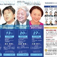 【週に1度は早起きしようぜ！】6/13「なぜ倫理法人会なのか？」 まずはおいでやす！学生さん・主婦さんも大歓迎の経営者が集まる朝の勉強会 - 京都市