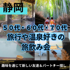 ０６月２９日(日)１７：００📍静岡⭐旅行や温泉好きの旅飲み…
