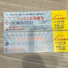 パンどろぼうペアチケット［急募］の画像