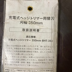 充電式ヘッジトリマー替え刃350ミリの画像