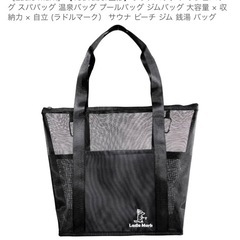 サ活　［Ladle Mark］【YouTuber
監修】サウナバッグ メッシュバッグスパバッグ 温泉バッグ プールバッグ ジムバッグ 大容量✕収納力x 自立（ラドルマーク）サウナ ビーチ ジム 銭湯 バッグの画像