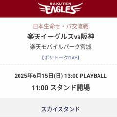 楽天対阪神6月15日（日）チケット