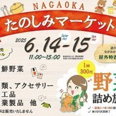 6月14日・15日🎆道の駅ながおか花火館でたのしみマーケッ…