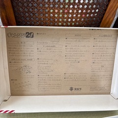 チャレンジ20 ボードゲーム　昭和レトロの画像