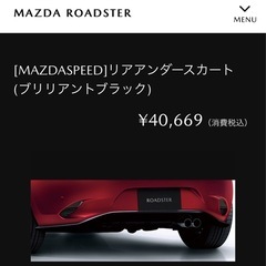 NDロードスター　MAZDASPEEDリアアンダースカート　　マツスピの画像