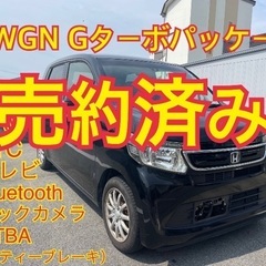 売約済み　　⭐️N-WGN Gターボ　NAVI テレビ　Blue...