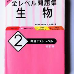 全レベル問題集　生物