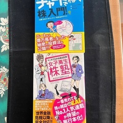 チャートで稼ぐ株入門と女子高生株塾の2冊