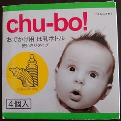 【未開封】使い切り哺乳ボトル chu-bo！4個②