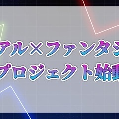 YouTube新プロジェクト スタートアップメンバー募集！