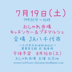 　7月19日(土)　おしゃれ市場　in　JA八千代市　 屋外駐車場　出店者募集 - 八千代市
