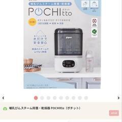 哺乳びんスチーム除菌・乾燥器 POCHItto（ポチット）