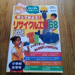 絵本　作ってみよう！リサイクル工作68