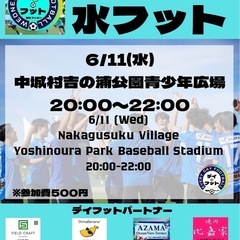 6/11(水)水フット⚽️開催🎊チーム・個人参加も大歓迎😆