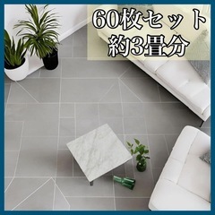 【新品60枚】フロアタイル 大理石 60枚セット 約3畳分 置く...