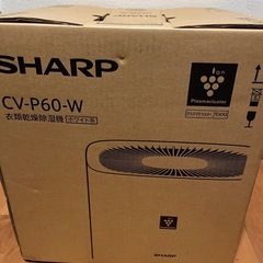 【新品未開封】SHARP衣類乾燥除湿機