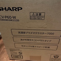 【新品未開封】SHARP衣類乾燥除湿機の画像