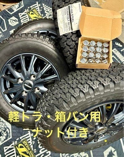 「商談中」①軽トラ・箱バン用の新品ゴツゴツタイヤと中古ホイールとナット付き