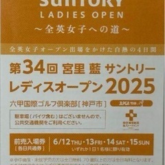 サントリーレディスオープン 2025 共通券1名分