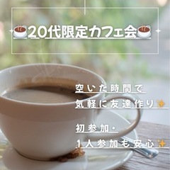 【20代限定】まったりカフェ会☕️