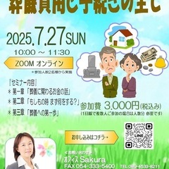 「葬儀費用と手続きの全て」セミナー