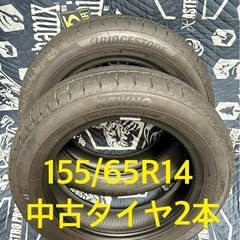 「25」155/65R14 中古タイヤ2本