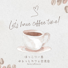 🌿【おしゃべりお茶会】心と体をゆるめて、自分を癒す時間☕