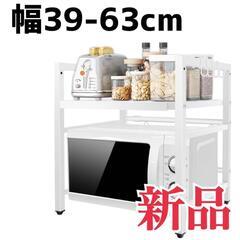 電子レンジラック 幅39-63cm 新品　キッチンラック　レンジ...