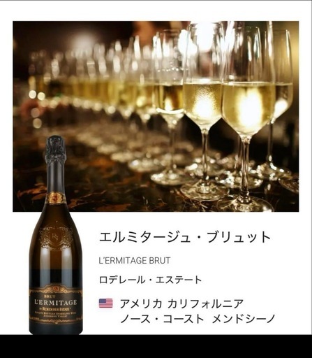 年末年始に〜 お得！エルミタージュブリュット