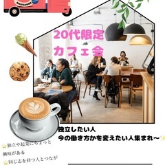 【20代限定】好きを仕事に。未来を語るカフェ会☕️